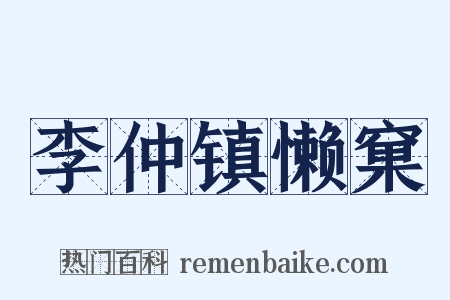 李仲镇懒窠是什么意思的图片